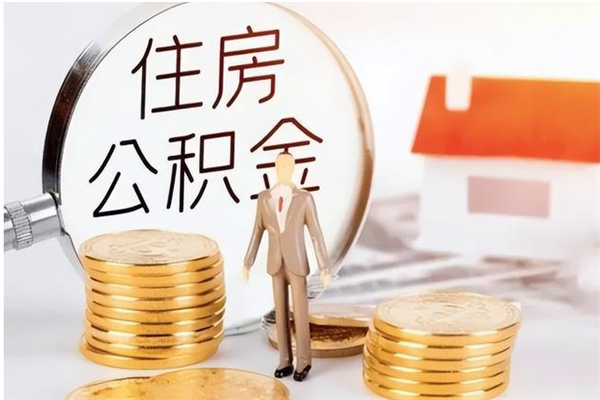 桦甸辞职了怎么把公积金提出来（辞职了公积金怎么全部提取）