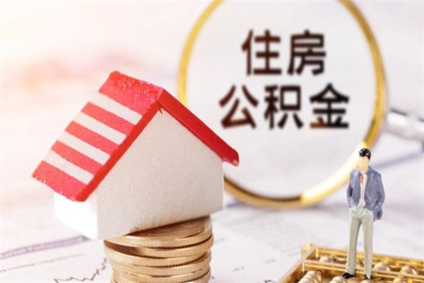 桦甸房屋公积金离职后怎么取出来（住房公积金离职后怎样提取）