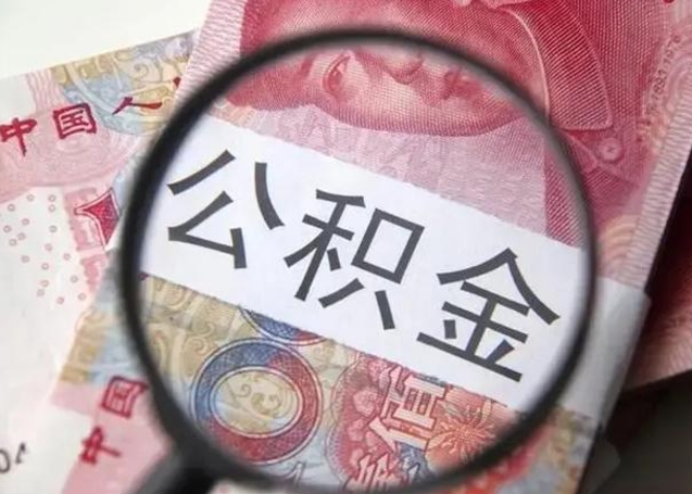 桦甸代提公积金靠谱吗（代提公积金怎么操作）