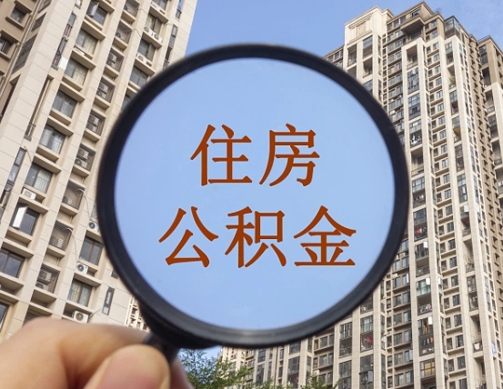 桦甸个人取出住房公积金（如何取个人住房公积金）