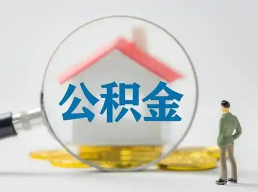 桦甸离职了住房离职公积金可以取来吗（离职后住房公积金可以取吗）