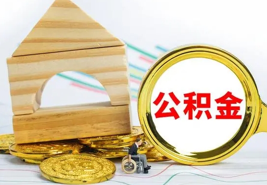 桦甸离职公积金里的钱能取来吗（离职后公积金账户余额能全部取出吗）