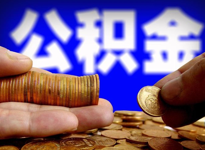 桦甸离职后取公积金（离职了取住房公积金需要什么手续）